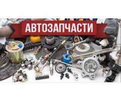 Запчасти для авто